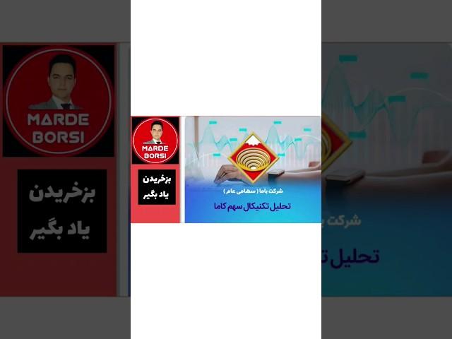 تحلیل تکنیکال سهام باما(کاما)در بورس به روش(گن مرد بورسی) مناسب شکار