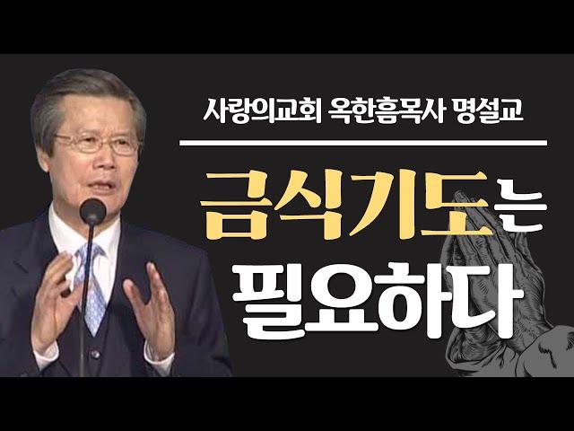 [CTS2] 금식기도는 필요하다 | 사랑의교회 옥한흠목사 [주일예배 / 설교]