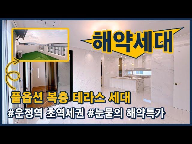 (파주204) 운정역 복층 테라스하우스 2탄! 눈물의 해약 특가 세대! 운정역 초역세권 풀옵션! 경기 파주 야당동 [파주복층빌라][파주테라스빌라][운정역복층빌라]