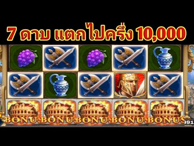 slot roma เข้าโบนัส ได้ 7 ดาบ  แตกไปครึ่ง  10,000