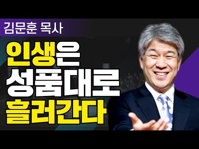 삶이 변하는 시간 25분 | 09강 크리스찬의 패션  | 포도원교회 김문훈 목사