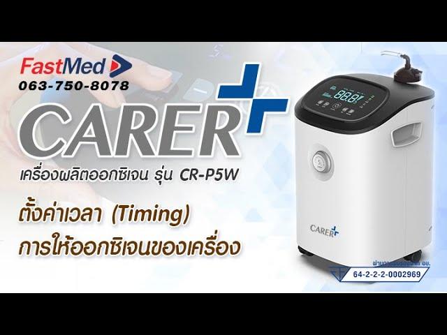 Ep.1 วิธีตั้งค่าเวลา (Timing) การให้ออกซิเจนของเครื่อง | เครื่องผลิตออกซิเจน 5L CARER