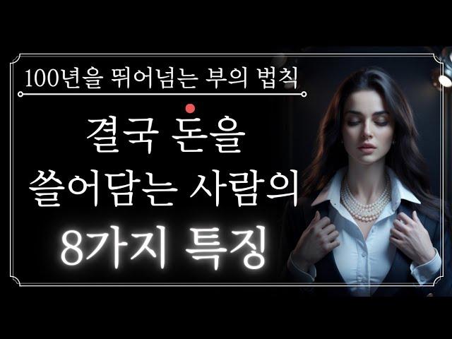 이 8가지가 있는 사람은 반드시 큰 부자가 된다. 시대를 초월해 부자가 되는 불변의 법칙