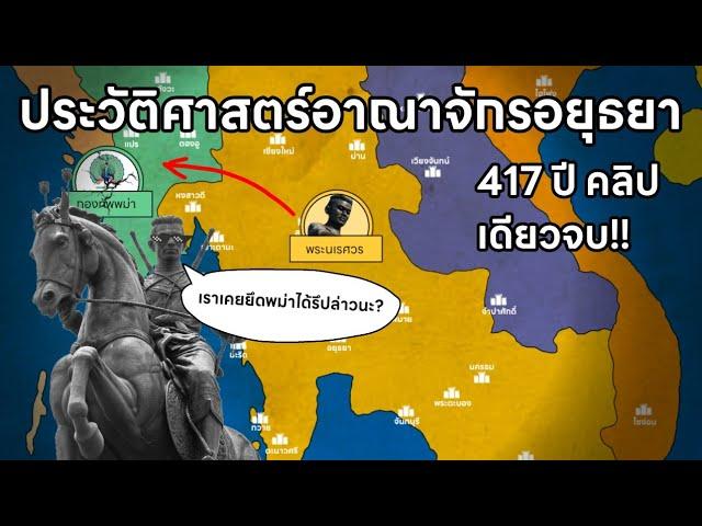 ประวัติศาสตร์อาณาจักรอยุธยา คลิปเดียวจบใน20นาที!!