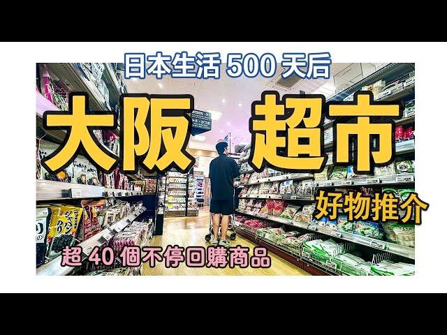 日本生活500天後，2024我的大阪超市好物推介｜超40個不停回購的有哪些好物？24小時超市好買嗎？關西最有代表性的3個超市｜玉出超市｜AEON｜LIFE超市｜日本旅居｜大阪旅遊攻略｜4K