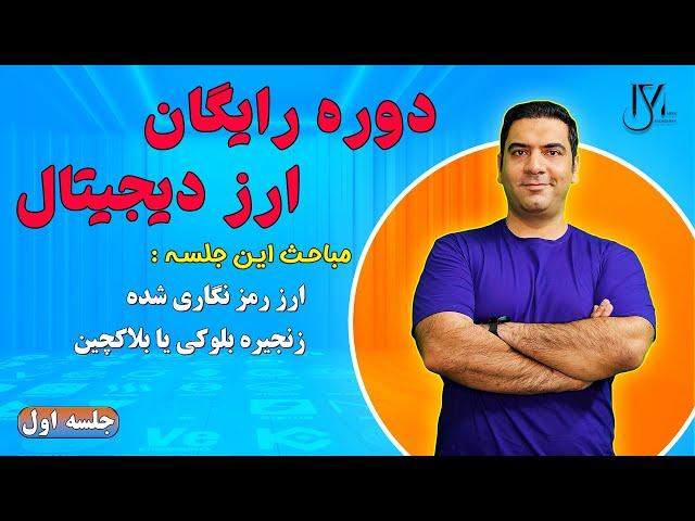 دوره رایگان ارز دیجیتال - جلسه 1