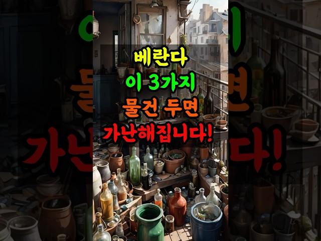 베란다 이 3가지 물건 두면 가난해집니다