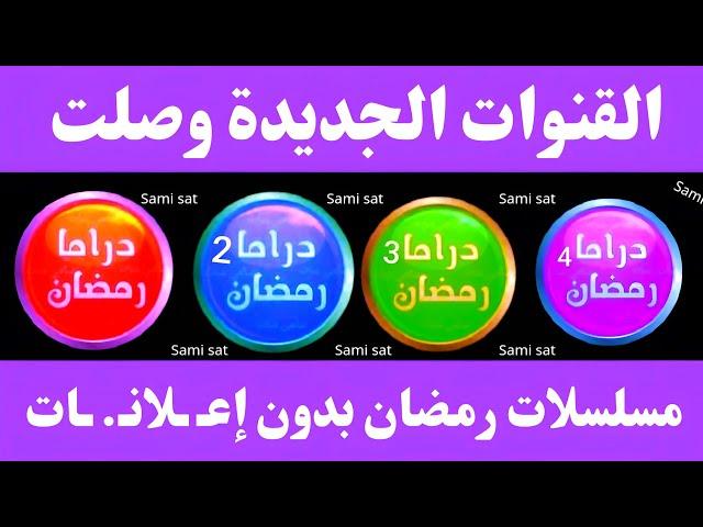 تردد قناه دراما رمضان-تردد دراما رمضان-تردد نايل سات 2025 جميع القنوات-ترددات جديدة على النايل سات