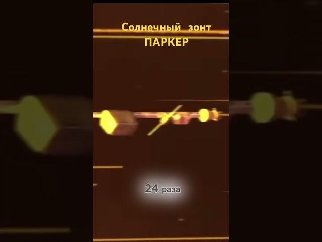 Солнечный зонт ПАРКЕР#наука #вселенная #космос #солнце