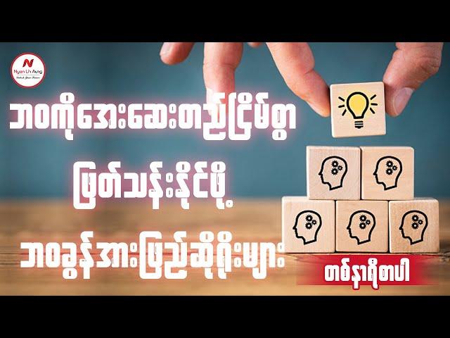 ဘဝကို အေးဆေးတည်ငြိမ်စွာဖြတ်သန်းနိုင်ဖို့အတွက် ဘ၀ခွန်အားဖြည့် ဆိုရိုးများ .....