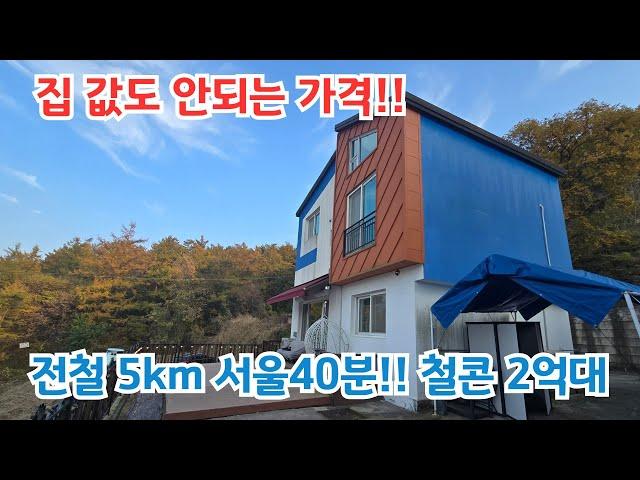 정말 싸네요. 집 값도 안되는 가격. 아신역5km 서울40분 철콘!! 양평전원주택/ 양평전원주택급매물/ 양평전원주택/ 양평전원주택급매/2억대전원주택/ 전원주택매매