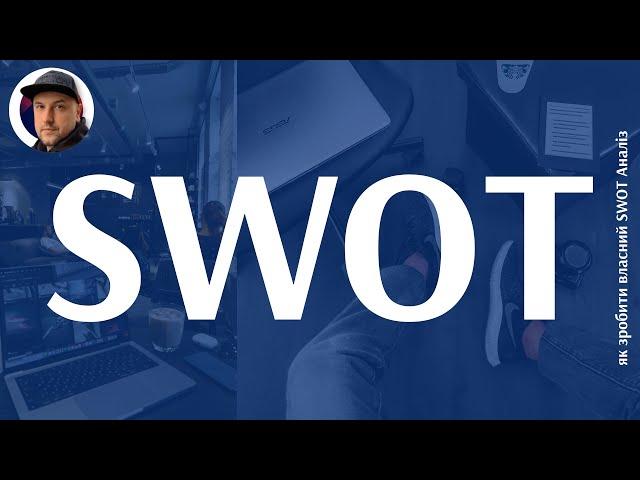 SWOT Analysis Як побудувати свій власний SWOT аналіз