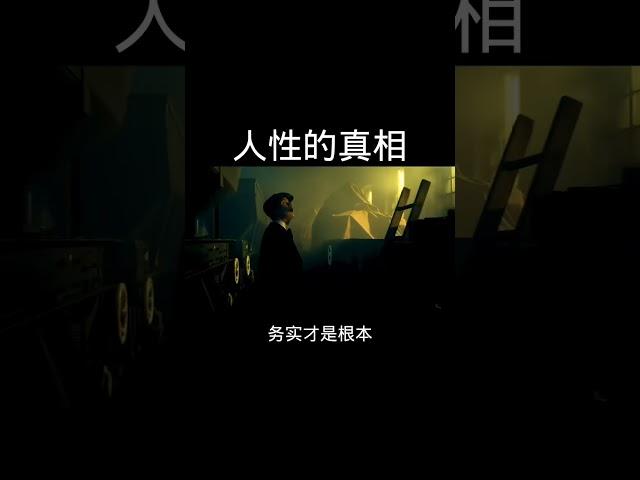 社会的人性真相 #自我提升 #人性 #思维 #電影 #财商之道 #人生感悟