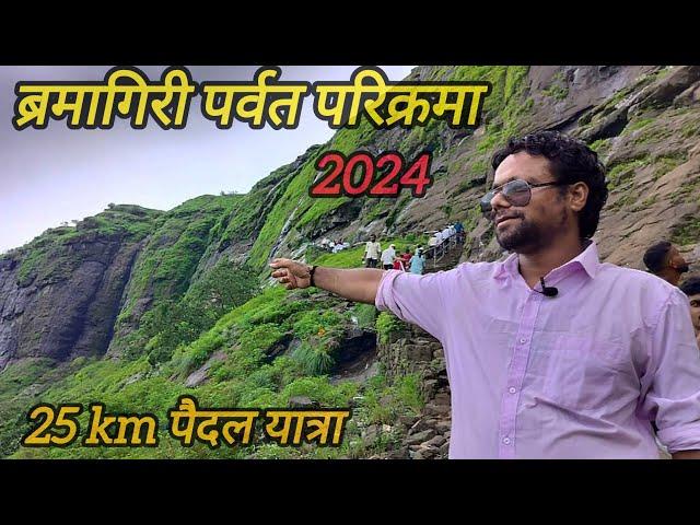 ब्रमागिरी पर्वत परिक्रमा 2024 || त्रयंबकेश्वर महाराष्ट्र || त्रयंबकेश्वर महादेव नासिक@RCMDailyvlogs