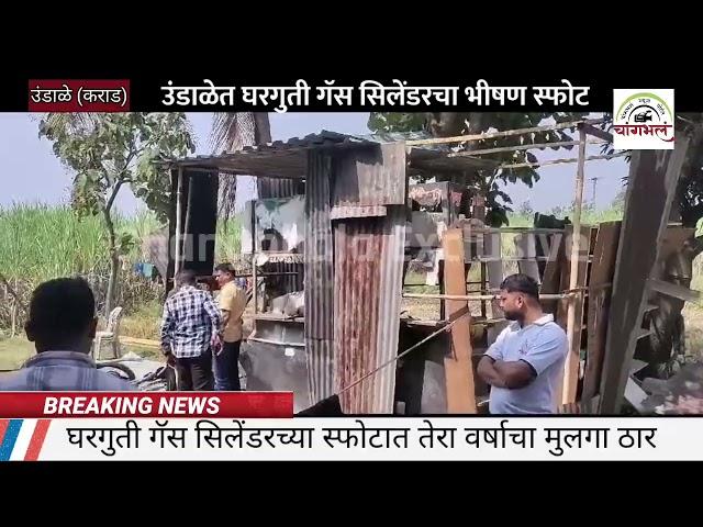 उंडाळे येथे घरगुती गॅस सिलेंडरचा स्फोट ; एक ठार | #Domestic_gas_cylinder_explosion #Undale #karadkar