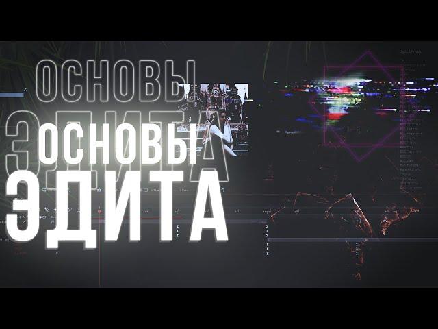 ОСНОВЫ ЭДИТА В AFTER EFFECTS