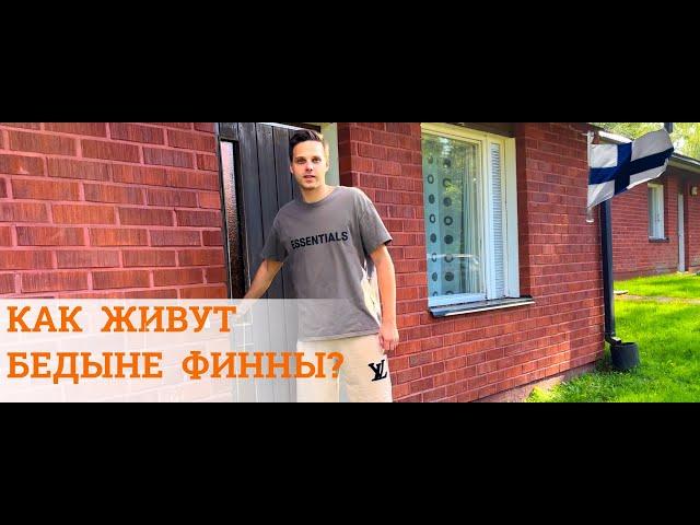 Дом - Таунхаус  в Финляндии. Где живут  бедные Финны? Сколько стоит арендовать жилье в Финляндии?