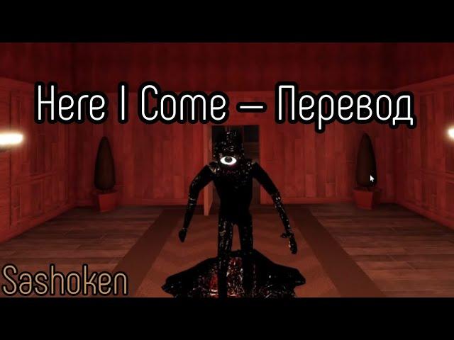 DOORS — Here I Come (Караоке, Перевод)