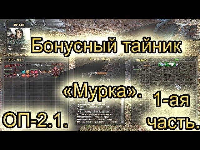 Бонусный тайник мурка(1). Все варианты. Тайник воришки. ОП-2.1.