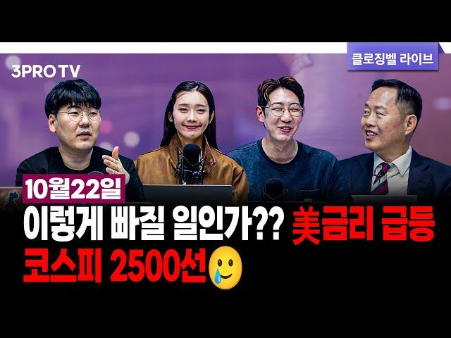 [10월 22일 마감시황] 이렇게 빠질 일인가?? 美금리 급등에 코스피 2500선…엔비디아는 140불 돌파 f. 김장열, 하창완, 박하윤, 명민준 [클로징벨 라이브]