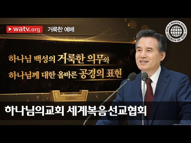 [하나님의교회 설교] 거룩한 예배 | 안상홍님 | 어머니 하나님 | 새언약 절기