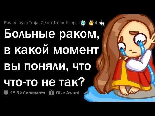 БОЛЬНЫЕ РАКОМ, КАКОЙ У ВАС БЫЛ ПЕРВЫЙ СИМПТОМ? 