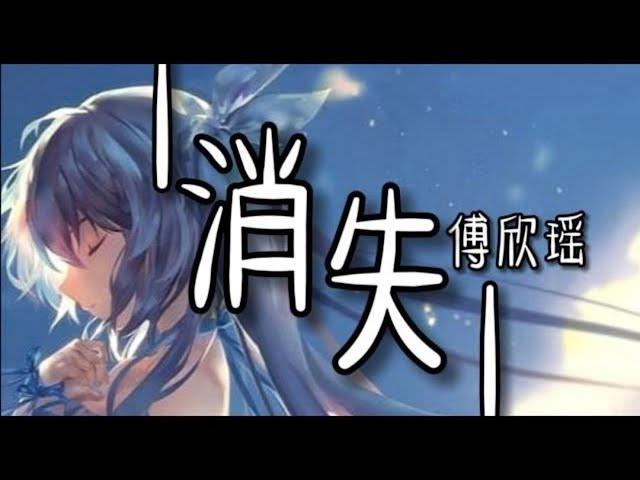 傅欣瑶  消失  動態歌詞Lyrics(无杂音版)