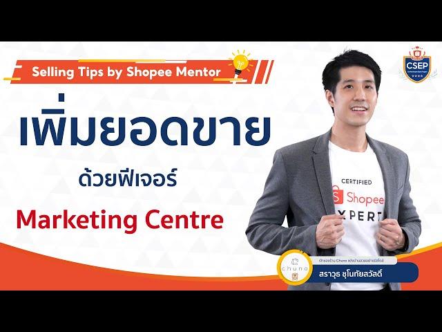 เพิ่มยอดขายบน Shopee ด้วยเครื่องมือการตลาดฟรี | Selling Tips by คุณแก๊ป Shopee Mentor 2023