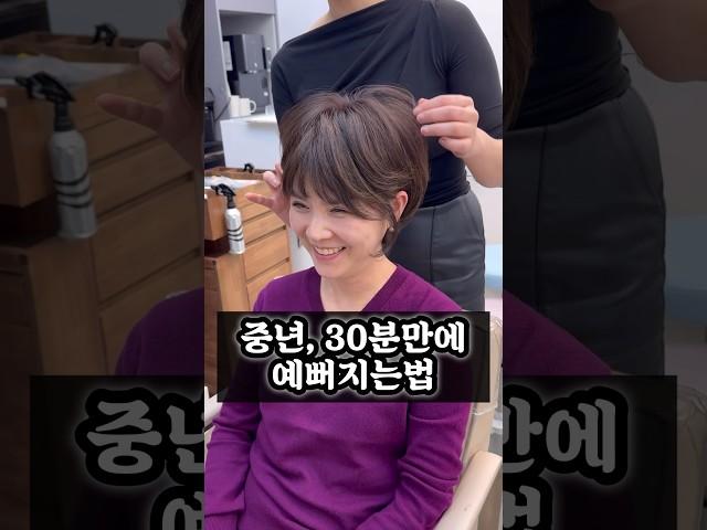 30minute make over 30분 정도 저에게시간을 주신다면 연예인처럼 레이첼이 변신시켜드릴게요️ #중년머리 #숏컷