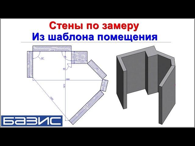 Стены по замеру.  Из шаблона помещения в Базис мебельщик