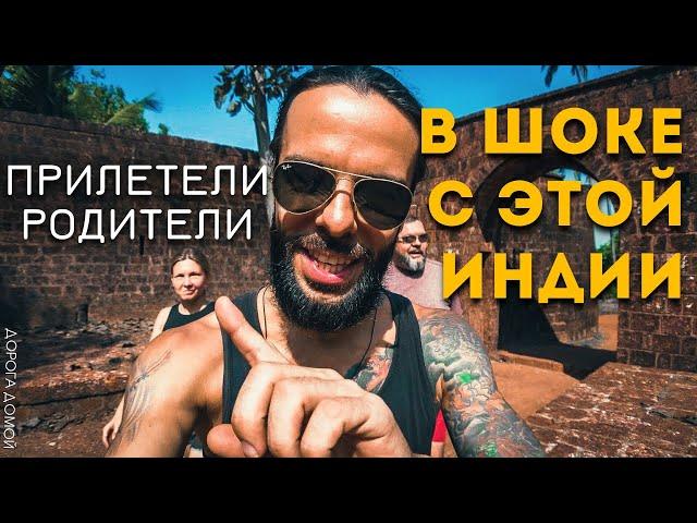 Индия, Северный Гоа | Реди Форт, Панаджи | Пляжи Южного Гоа