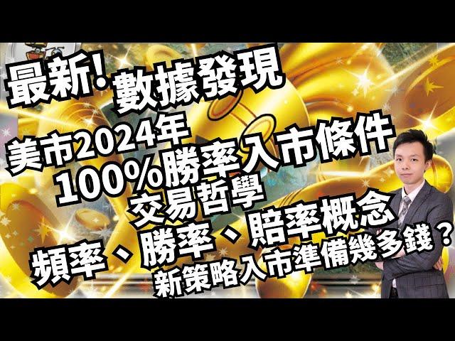 最新數據發現！！美市2024年100%勝率入市條件！！交易哲學頻率、勝率、賠率概念討論！！新策略入市應該準備幾多錢？︳QuantRaiser