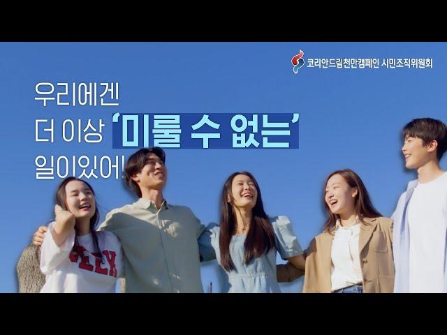 [코리안드림 1000만 캠페인] 2024 코리안드림 통일실천대행진 주제영상(ENG Subtitle) | 2024 March to DMZ