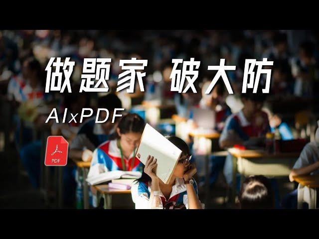 当AI赋能PDF，做题家 迟早 破大防