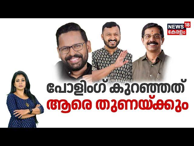 Palakkad By Election 2024 LIVE | പോളിംഗ് കുറഞ്ഞത് ആരെ തുണയ്ക്കും |Voting Day | Palakkad ByPoll