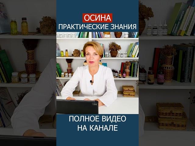 СЕКРЕТ природы! ОСИНА как самое эффективное средство против инфекций! #shotrs #натурально #осина