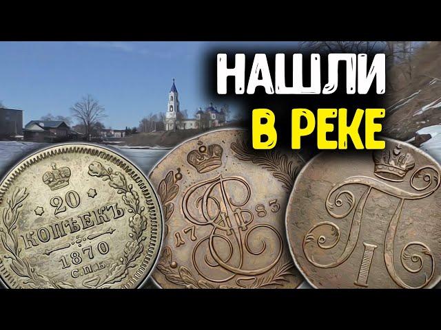 Архивное видео, Коп 2022! Нашли Царские монеты с металлоискателем, старинные находки на дне реки!