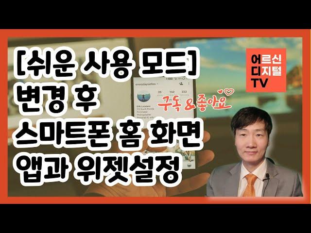 [어디TV] 어르신 맞춤 스마트폰 활용 - 쉬운 사용 모드 변경 후 홈 화면 꾸미기 앱 정리 위젯 설정