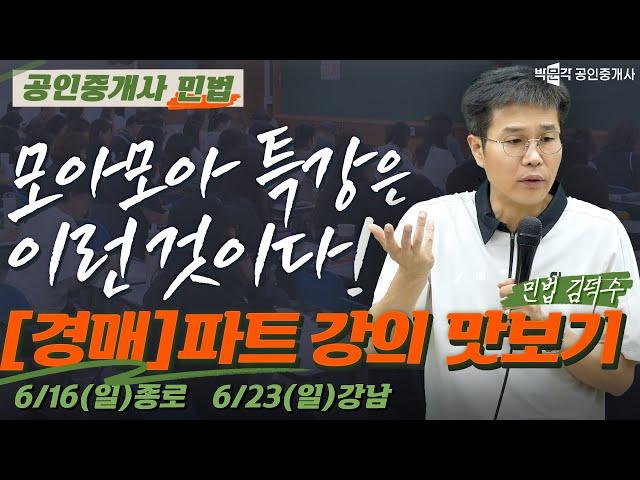 민법 모아모아 특강 맛보기 강의 !  6월 16일(종로), 6월23일(강남)│민법 김덕수  │박문각 공인중개사