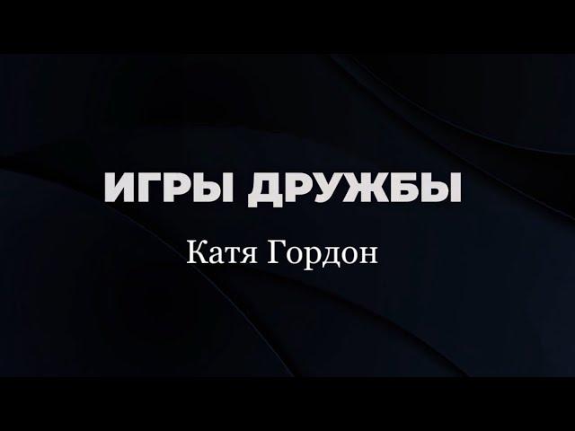 Катя Гордон | «Игры дружбы»