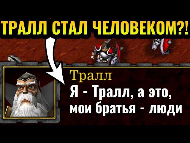 Кампания Орды НАОБОРОТ: Расы поменялись местами в Warcraft 3 Reforged