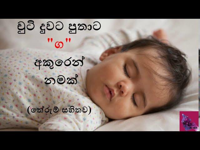 චුටි දුවට පුතාට ග අකුරෙන් නමක්