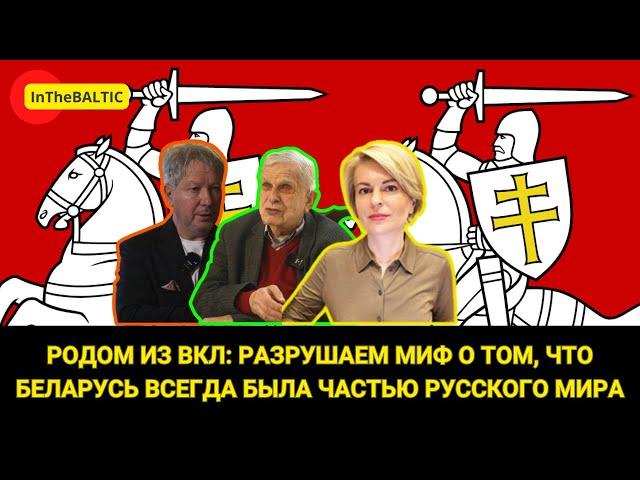 Родом из ВКЛ: разрушаем миф о том, что Беларусь всегда была частью русского мира