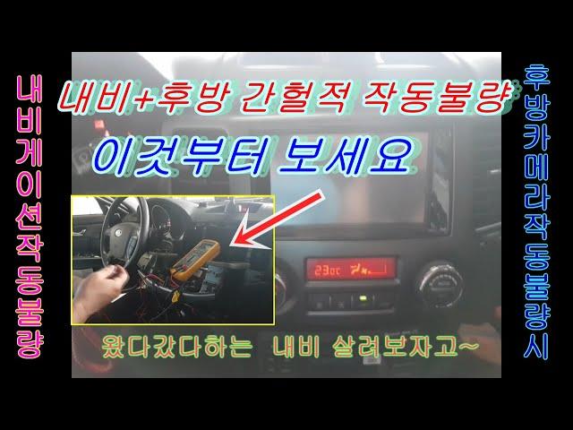 Navigation and rear camera intermittent operation causes of poor operation and operation