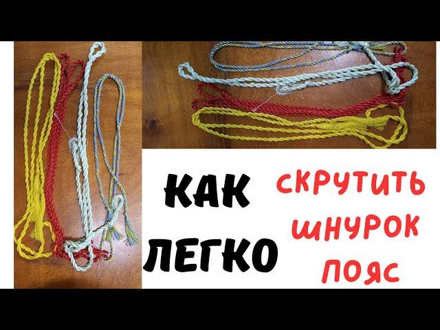 КАК ИЗ СТАРЫХ тонкихНИТОК СКРУТИТЬ ПОЯС ДЛЯ ПЛАТЬЯ. ПЛЕТЕНИЕ ШНУРКА  и завязок на  рукав с кисточкой