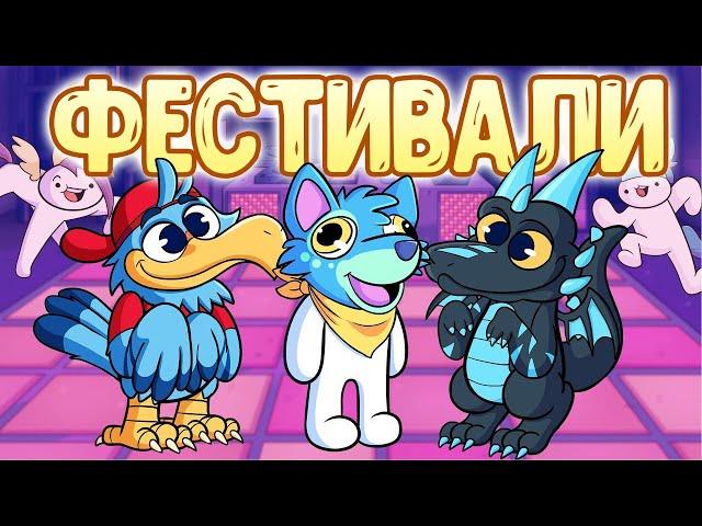 Фестивали (я скучаю по ним)