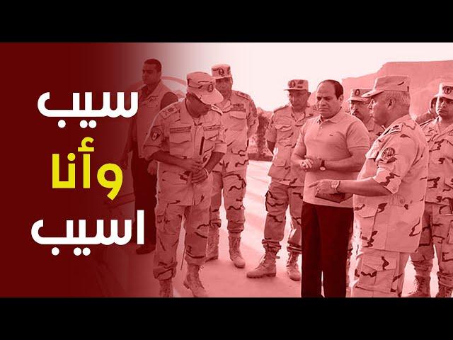 السيسي لـ كامل الوزير سيب وأنا اسيب    من يقـ ـتل المصريين ويسرق أموالهم  ..قطار الزقازيق