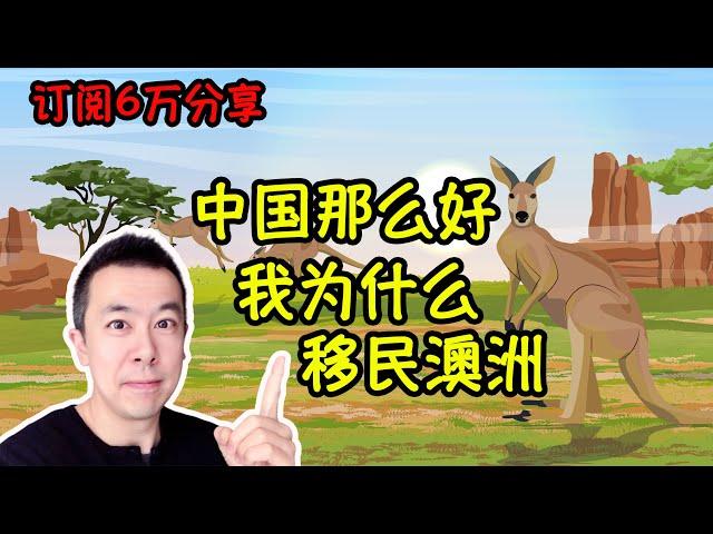 中国那么好 我为什么要移民澳洲 Danny 的澳洲笔记6万订阅分享