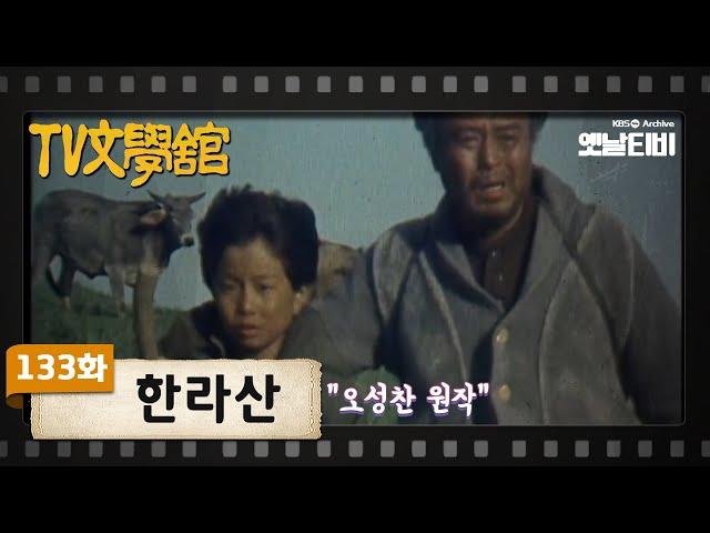 [TV문학관] 133화 한라산 | (1984/05/12)