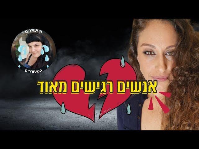 כל האמת על אנשים אמפתיים | שבירת מיתוסים על התעוררות רוחנית